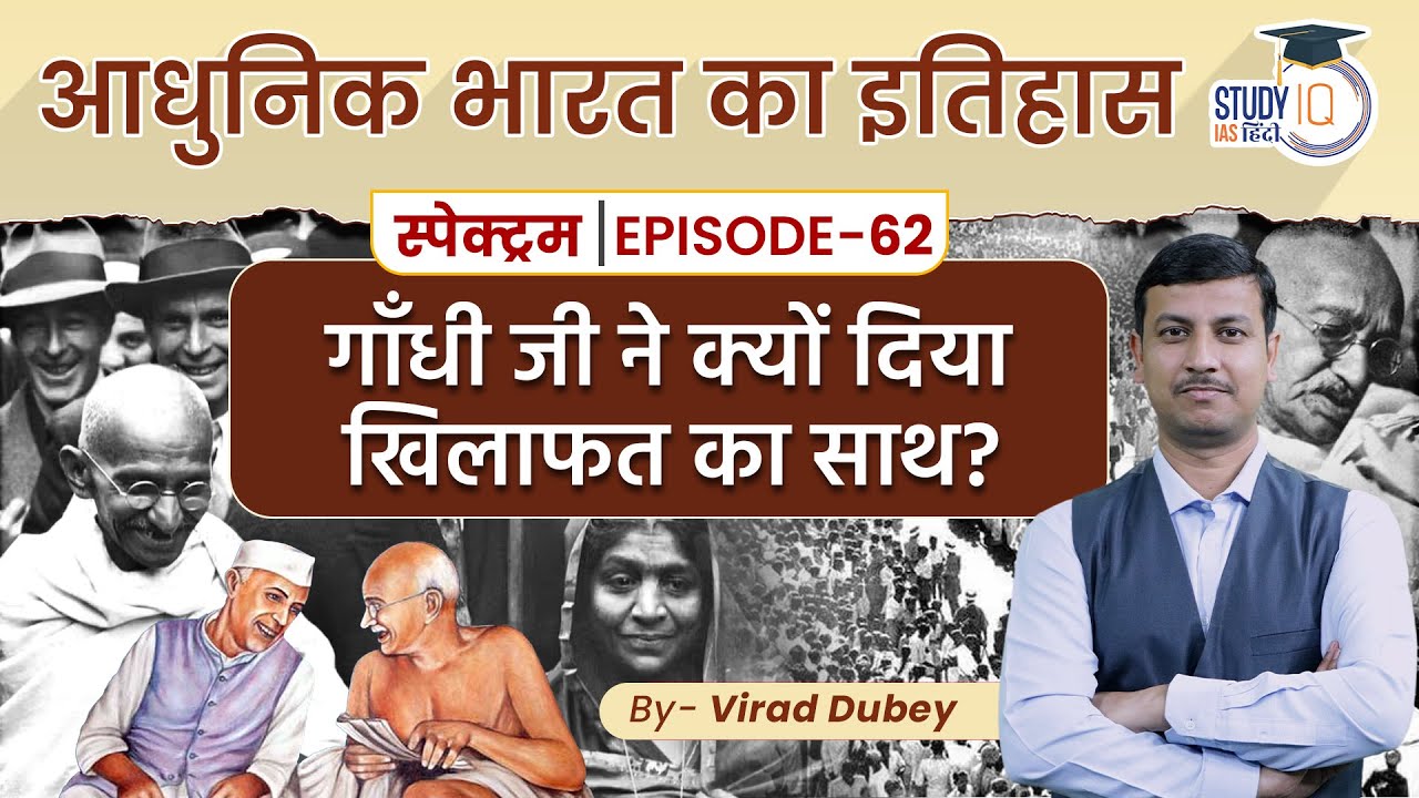 Spectrum | Modern Indian History | Ep-62 Lesson 16 | Non-cooperation Movement | StudyIQ IAS Hindi