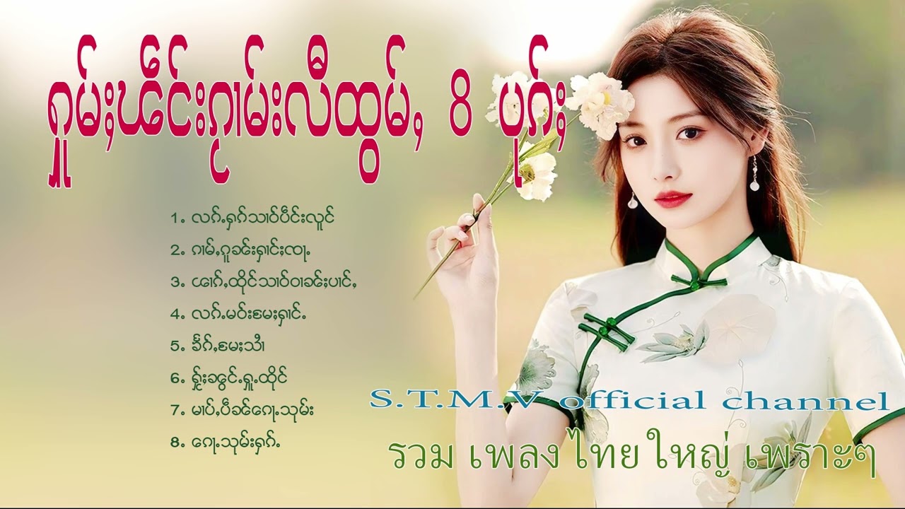 รวมเพลงไทยใหญ่เพราะๆ (ႁူမ်ႈၽဵင်းၵႂၢမ်းလီထွမ်ႇ႒) 【OFFICIAL AUDIO】