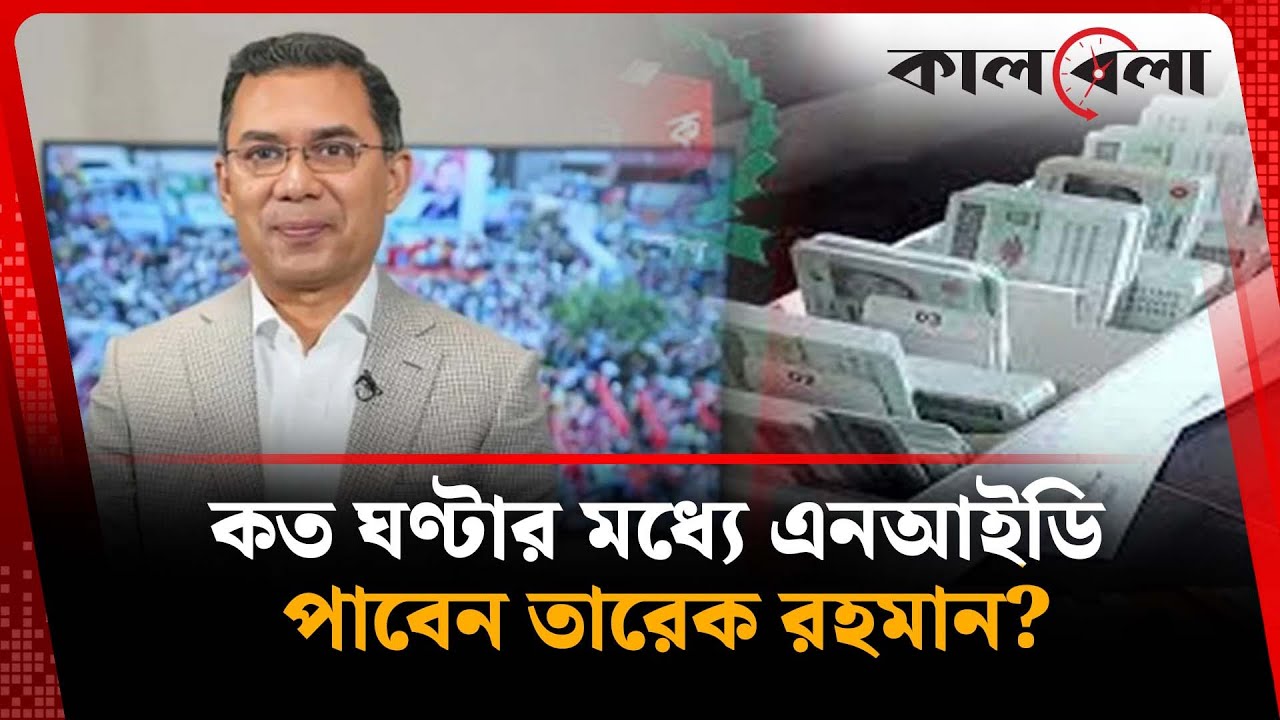 কত ঘণ্টার মধ্যে এনআইডি পাবেন তারেক রহমান? | NID Card | Tarique Rahman | Kalbela