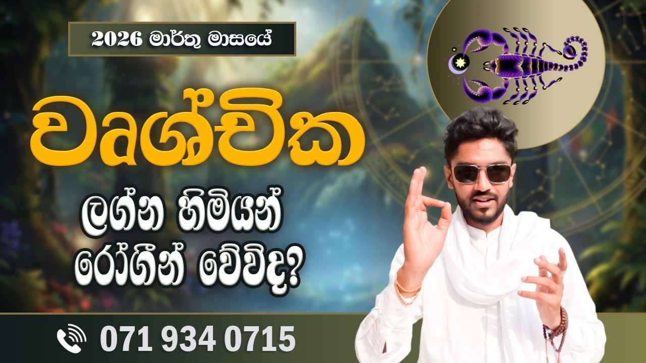 වෘශ්චික ලග්නය මාර්තු ලග්න පලාපල | wrushchika Lagnaya | March 2026  - @chiranjeewaniastrology