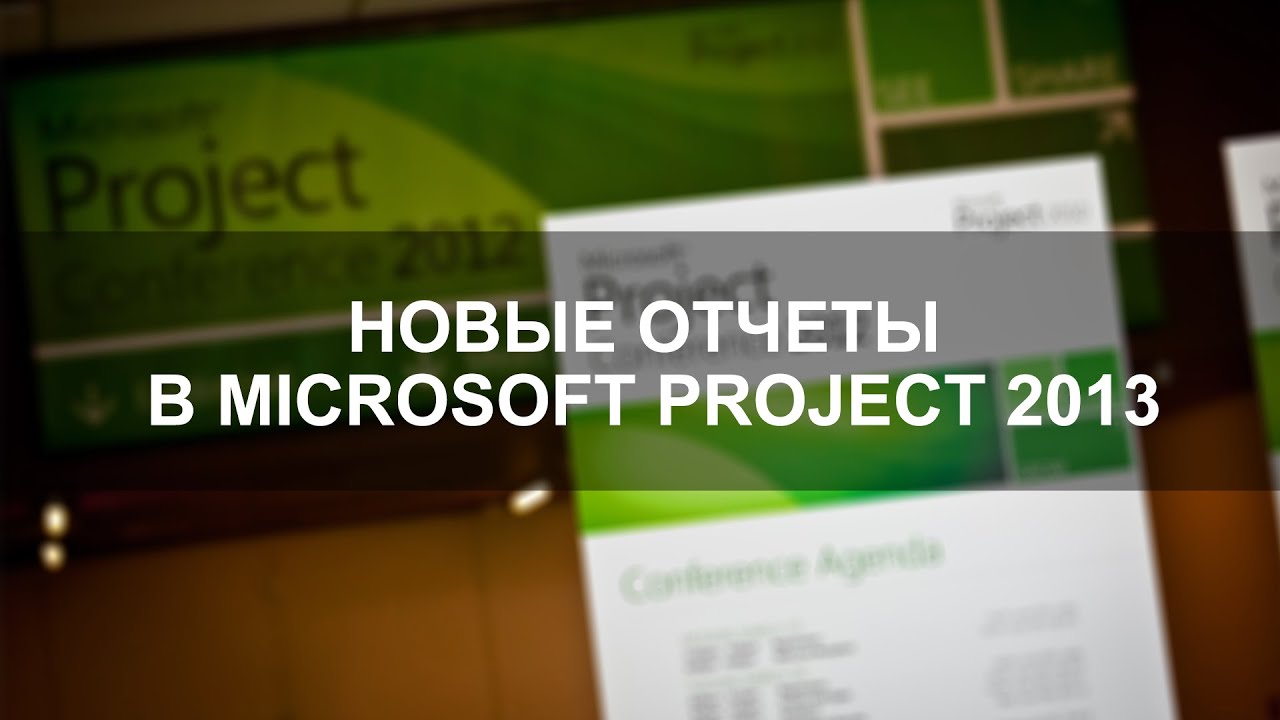 Новые отчеты в Microsoft Project 2013