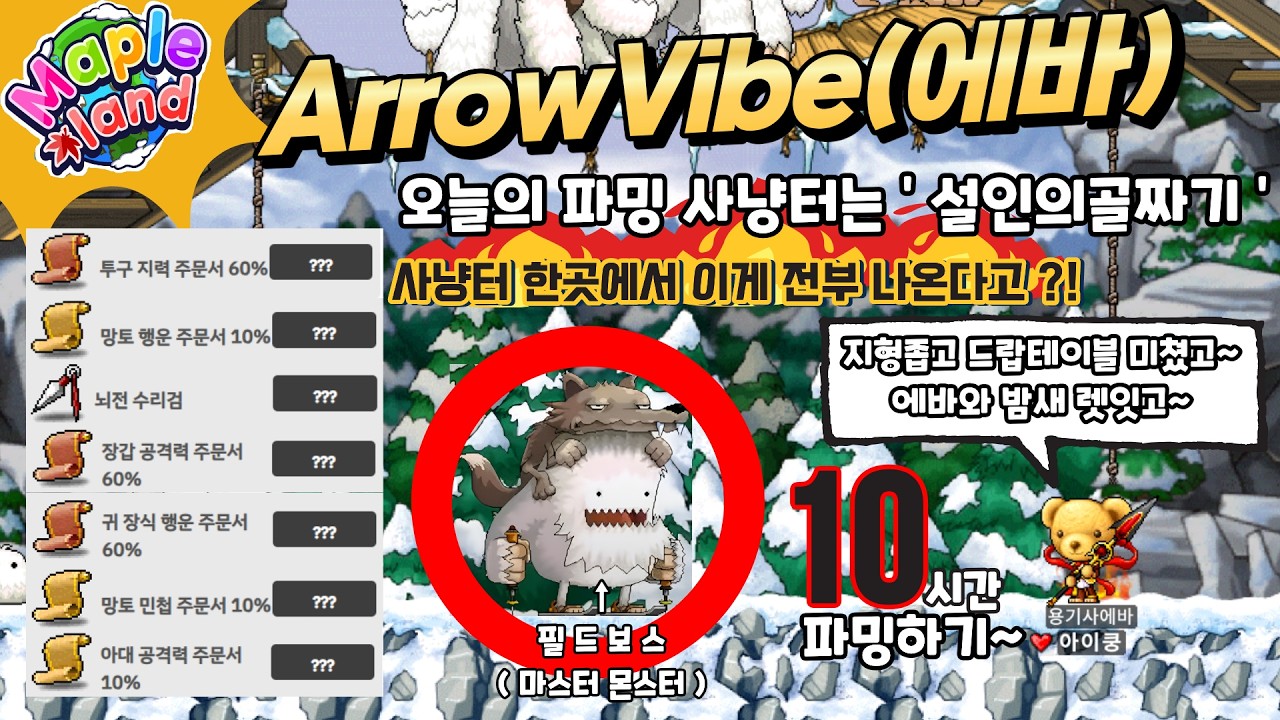 🍁메이플랜드🍁용기사에바 / ' 설인의골짜기 ' 10시간 파밍 스타트 (소통+음악)