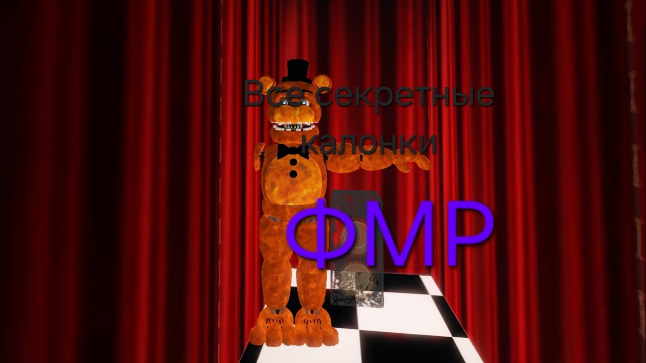 Как найти все секретные калонки в ФМР (Fredber mega roleplay Roblox) 