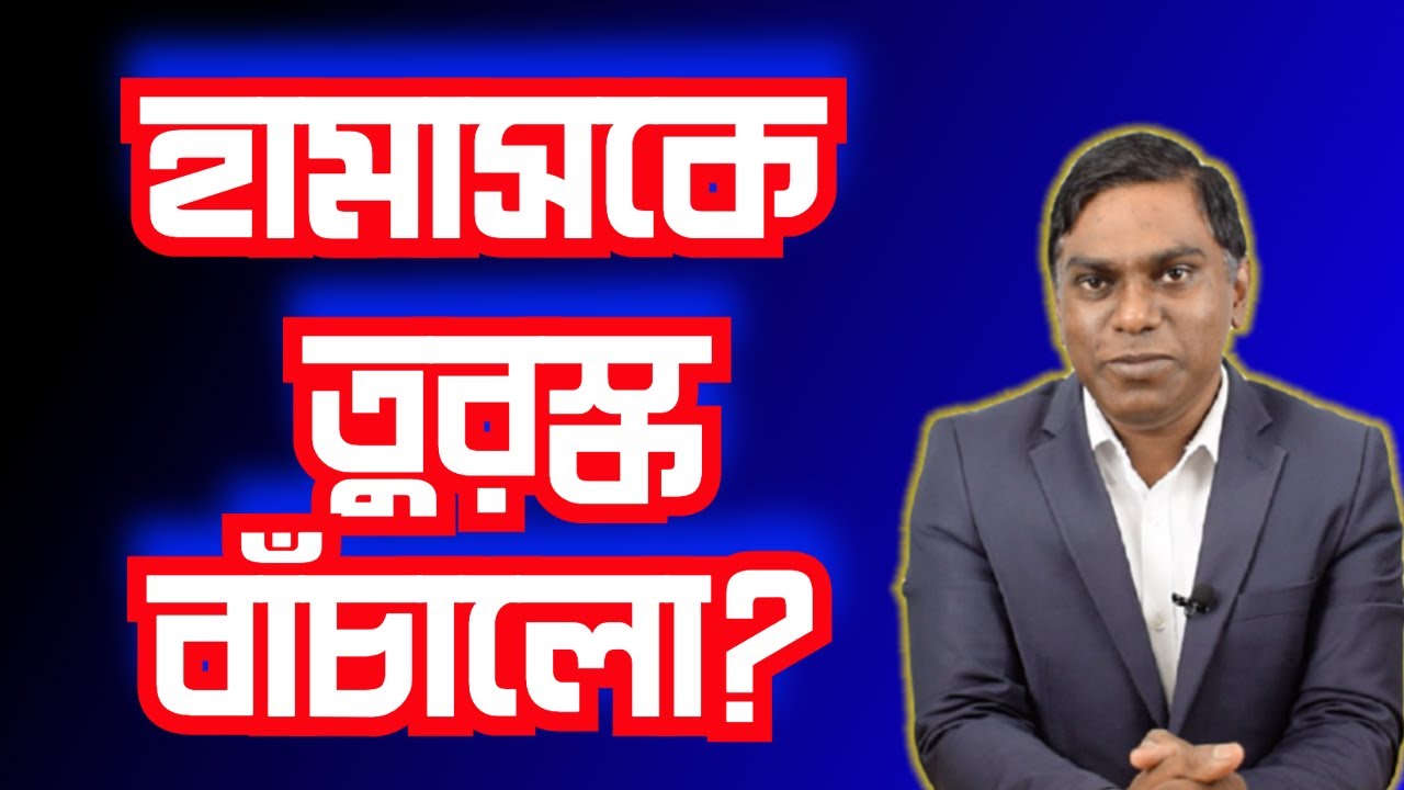 কা তারে হ|ম|স নেতাদের কি তুরস্ক বাঁচিয়েছে ?? গো(য়ন্দা  তথ্য কী বলছে?
