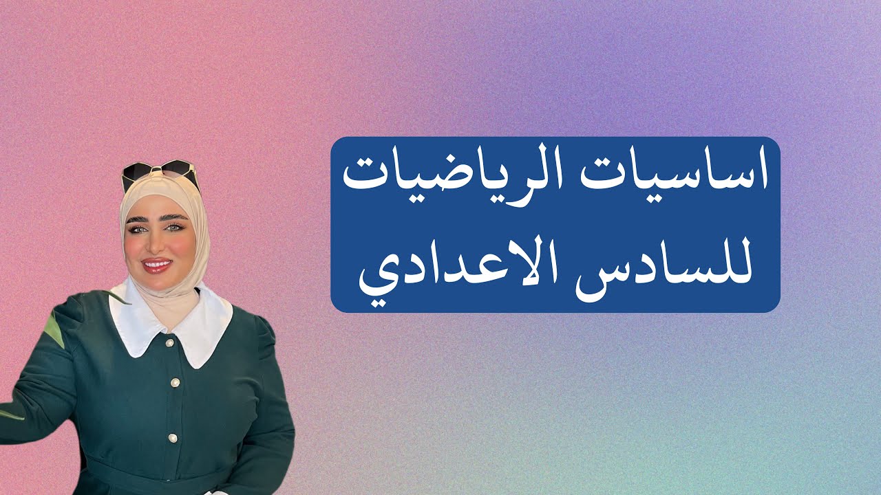 اساسيات الرياضيات للسادس العلمي والادبي/ الكتروني 2026