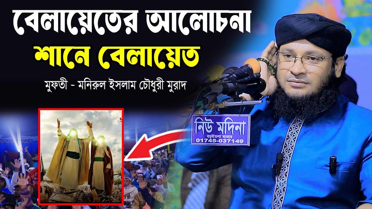 বেলায়েতের আলোচনা। mufti monirul islam chowdhury murad । মুফতি মনিরুল ইসলাম চৌধুরী মুরাদ শ্রেষ্ঠ ওয়াজ