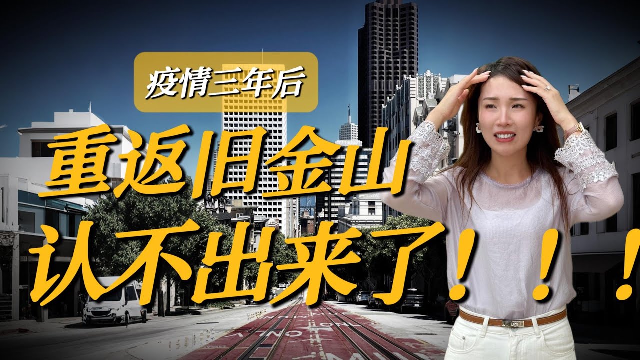 后疫情时代的旧金山：跌至谷底只用了三年，三藩还能重回巅峰吗？#旧金山 #三藩市 #加州城市