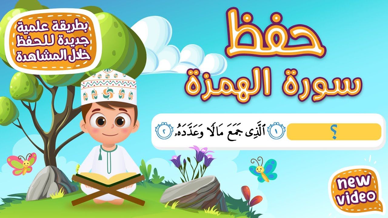 حفظ سورة الهمزة  بطريقة جديدة - أحلى طريقة لحفظ القرآن للأطفال Quran for Kids- Al Hunazah Hifdh