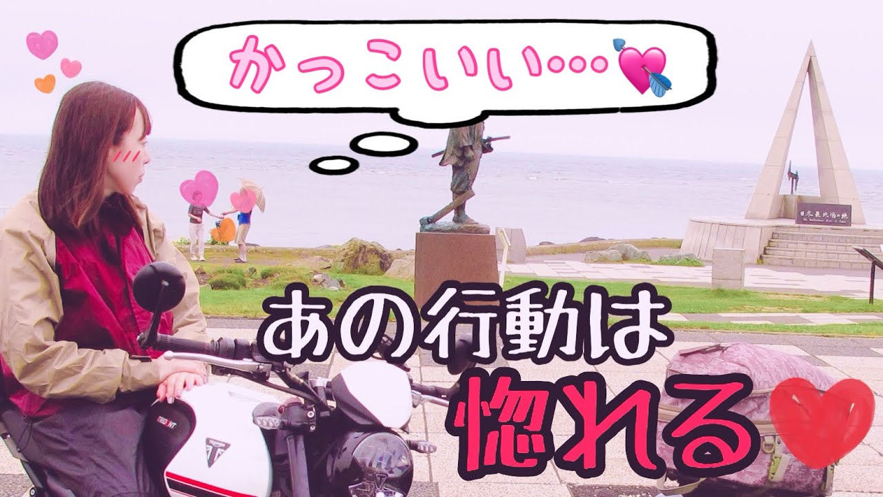 ライダーの聖地にいたおっさんライダーにキュンとしたバイク女子【宗谷岬】