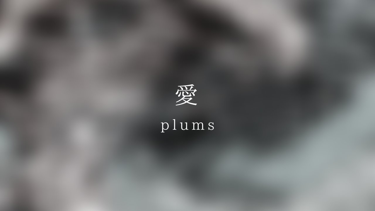 plums - 愛(Official Video)