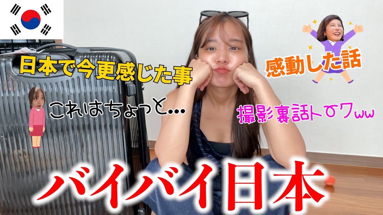 韓国帰ってきてまた何も感じれない体になりました...日本で色んな事あったので聞いてほしい😂