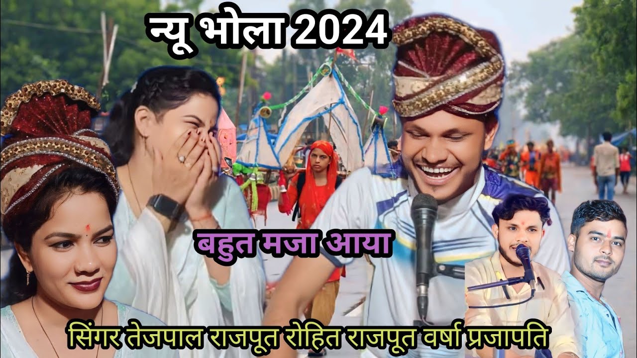 न्यू बुंदेली भोला 2024//कागा सब तन खाइयो बोले जाओ प्यारे बम भोले//वर्षा रोहित तेजपाल राजपूत के भोला