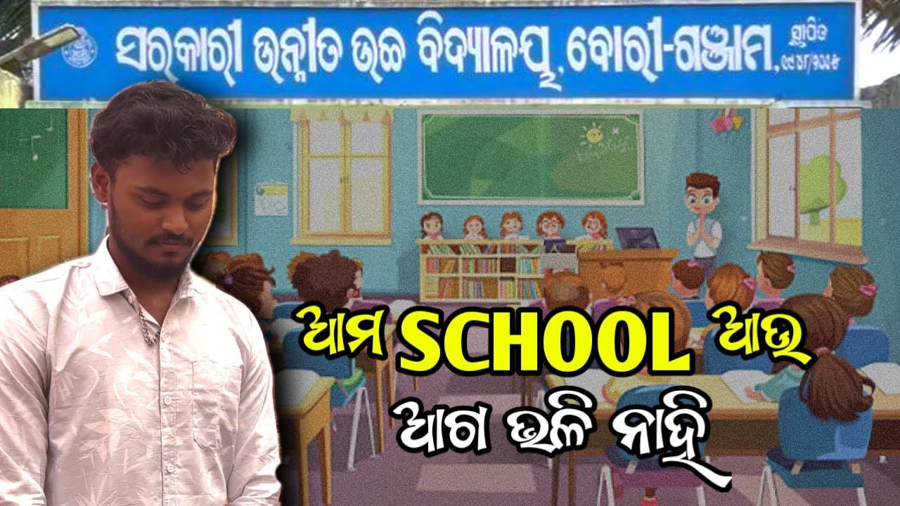 ଆମ ଗାଁ SCHOOL ଆଉ ଆଗ ଭଳି ନାହିଁ 🤧 // @odamit33 #vlogger #viralvideo #odiavolg 