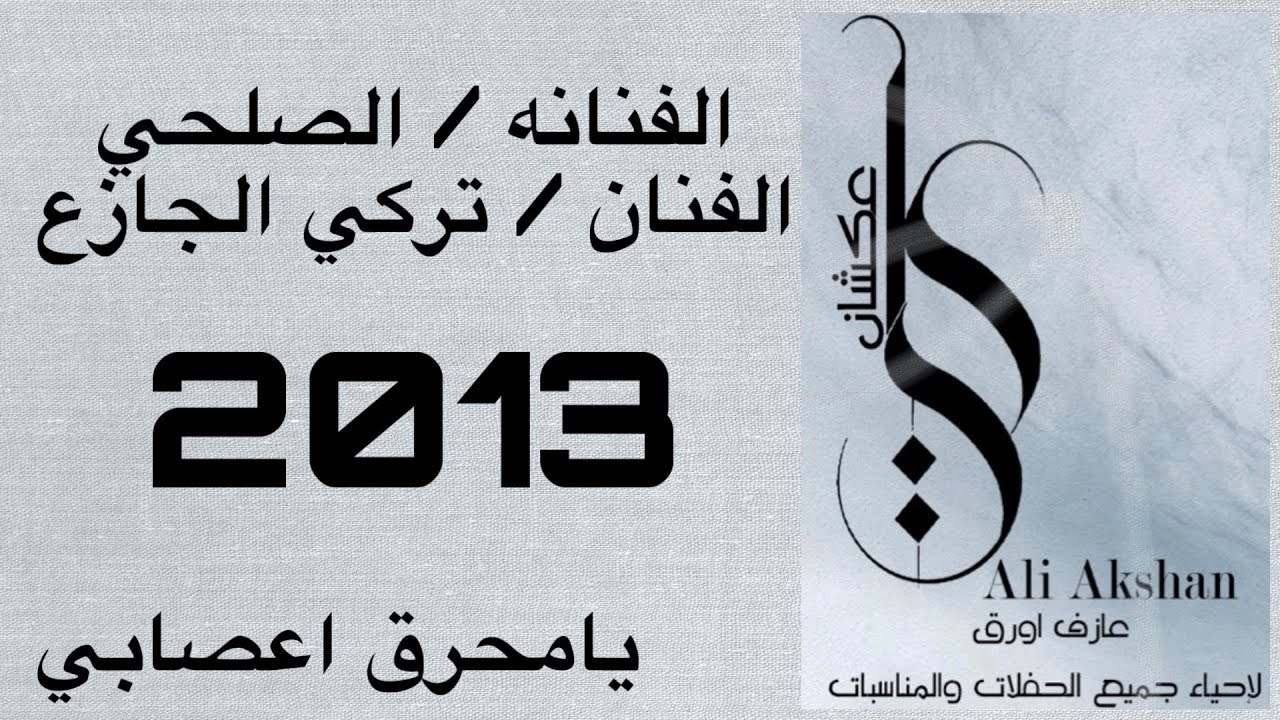الصلحي - وتركي الجازع يامحرق اعصابي 2013