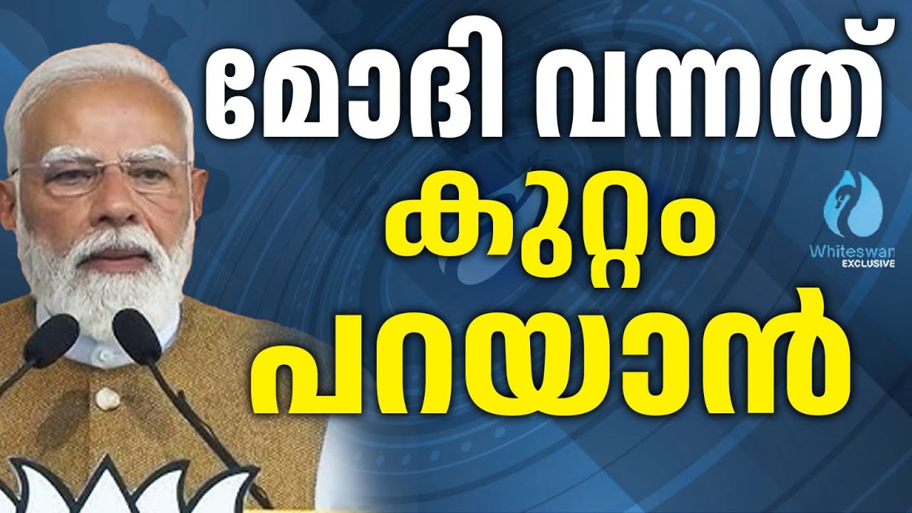 പറഞ്ഞ വാഗ്ദാനങ്ങൾ എവിടെ? | PM Narendra Modi Kerala Visit | Whiteswan Exclusive