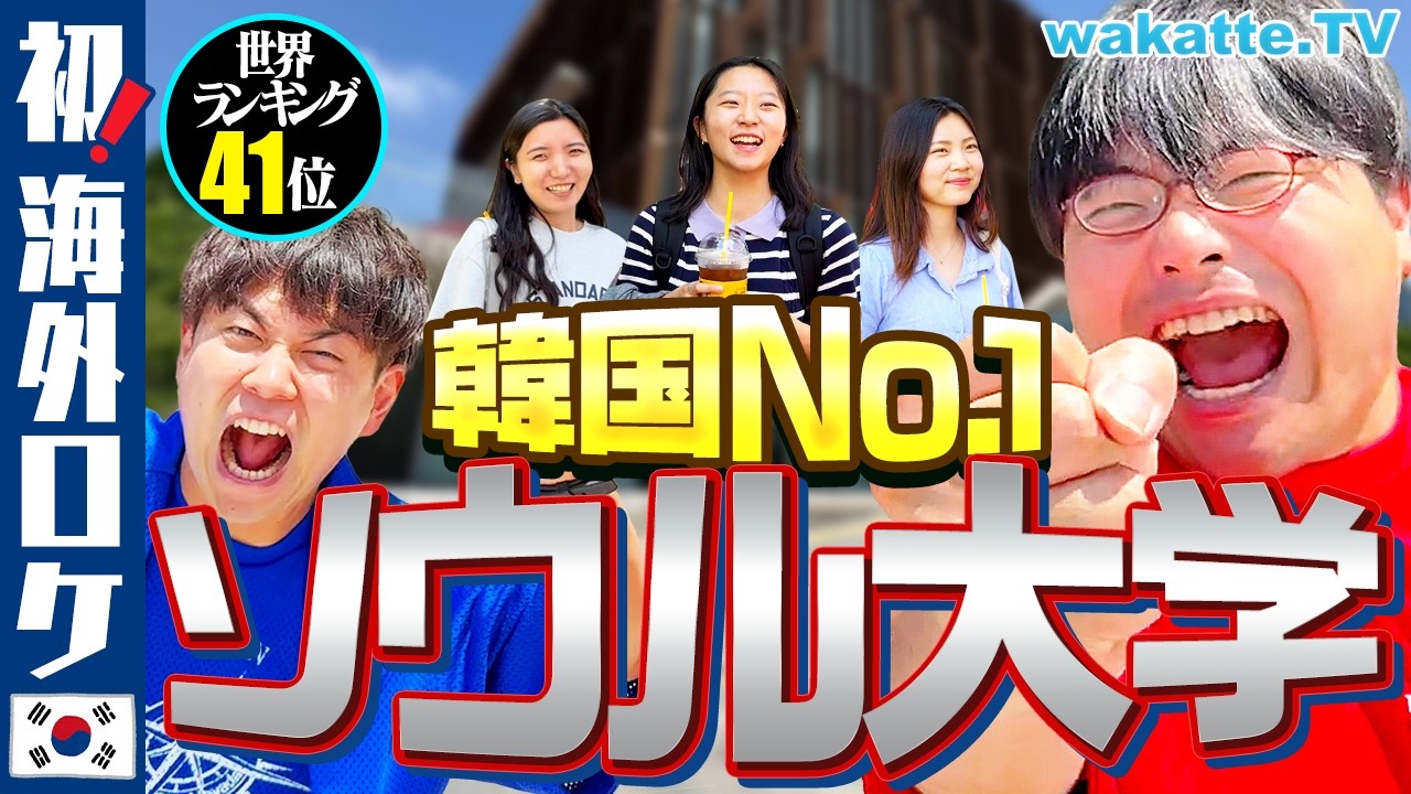 【初！海外】学歴大国、韓国のトップ！ソウル大学校キャンパス調査！【wakatte TV】#1075