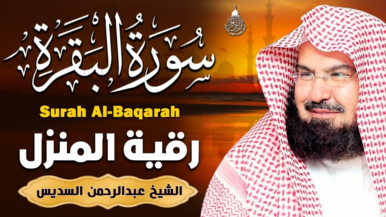 سورة البقرة (كاملة) للشيخ عبد الرحمن السديس لحفظ وتحصين المنزل وجلب البركة تلاوة رائعة Sourah Baqara