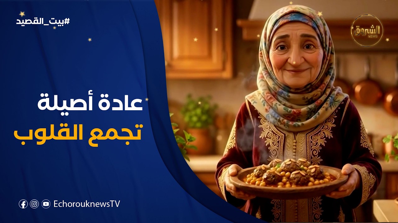 بيت القصيد | تبادل أطباق الطعام عادة أصيلة تجمع القلوب على المحبة