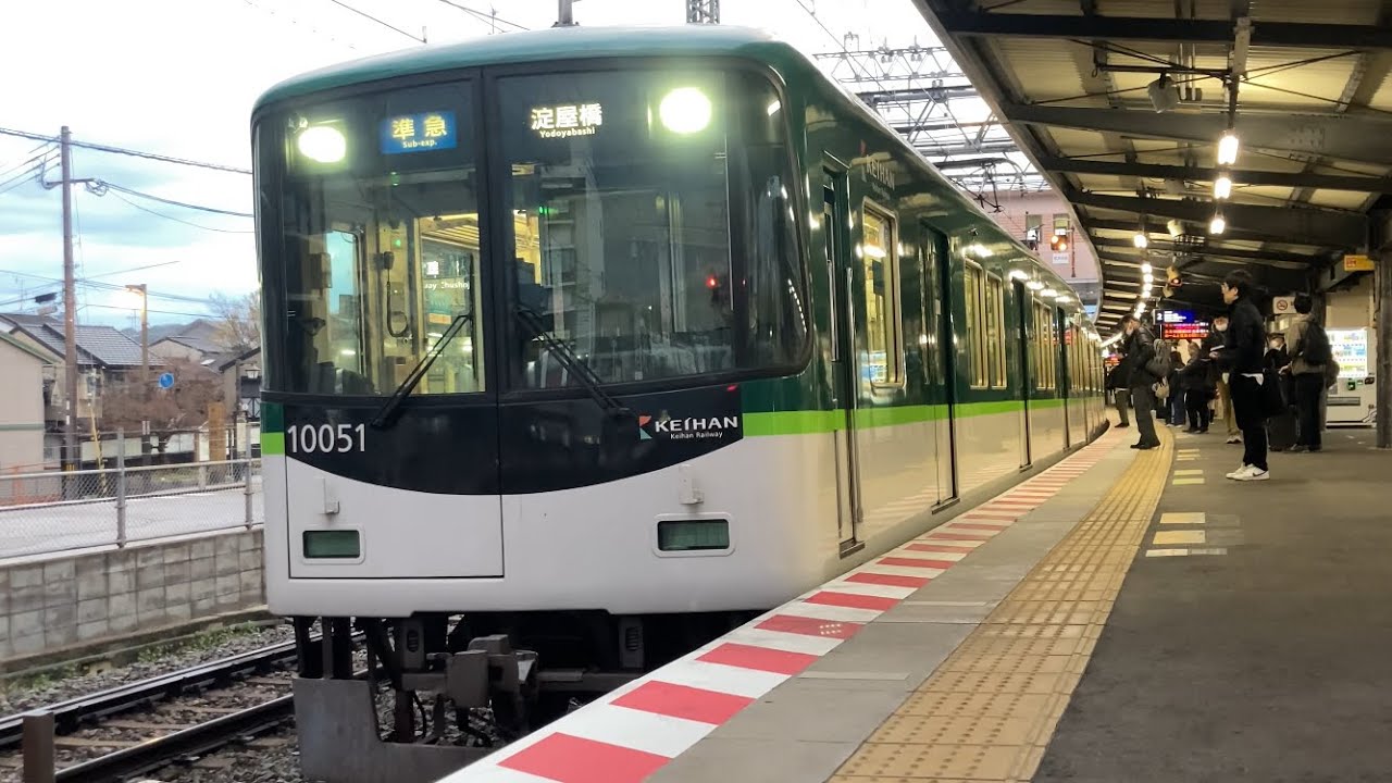 【4K】京阪電車 10000系10001編成 準急淀屋橋行き 中書島駅到着から発車まで