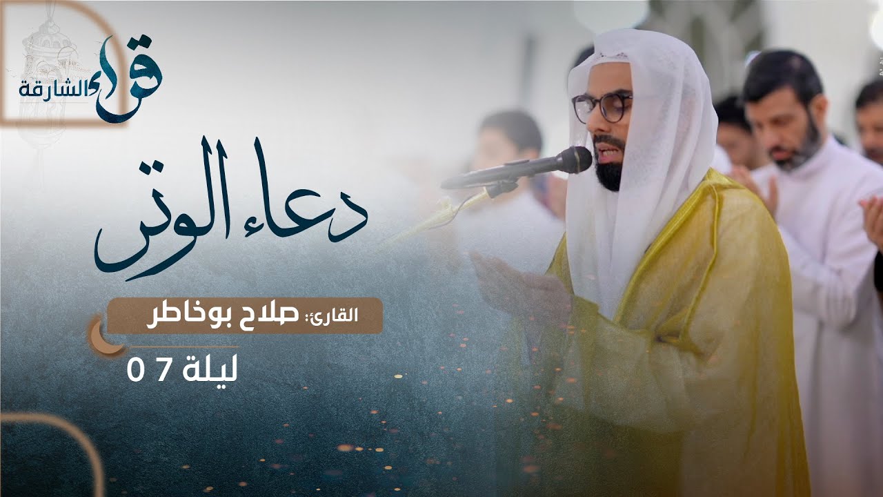 دعاء الوتر ليلة 7 رمضان || الشيخ صلاح بوخاطر || مسجد الشيخ سعود القاسمي - الشارقة