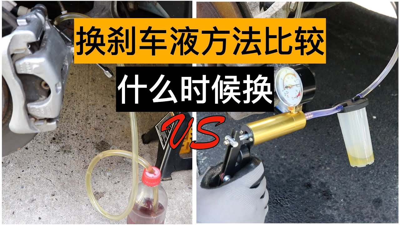 EP. 027 刹车系列4：如何换刹车液 Brake series 4: How to change brake fluid