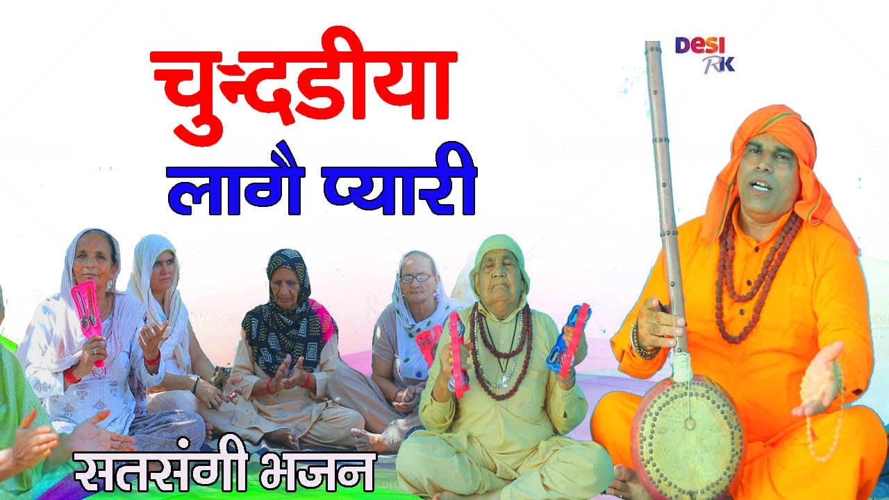 मने लागे या चुनरिया प्यारी # नान्हा पहलवान जी का धमाकेदार नया भजन # 2022 सत्संगी भजन # DESI RK
