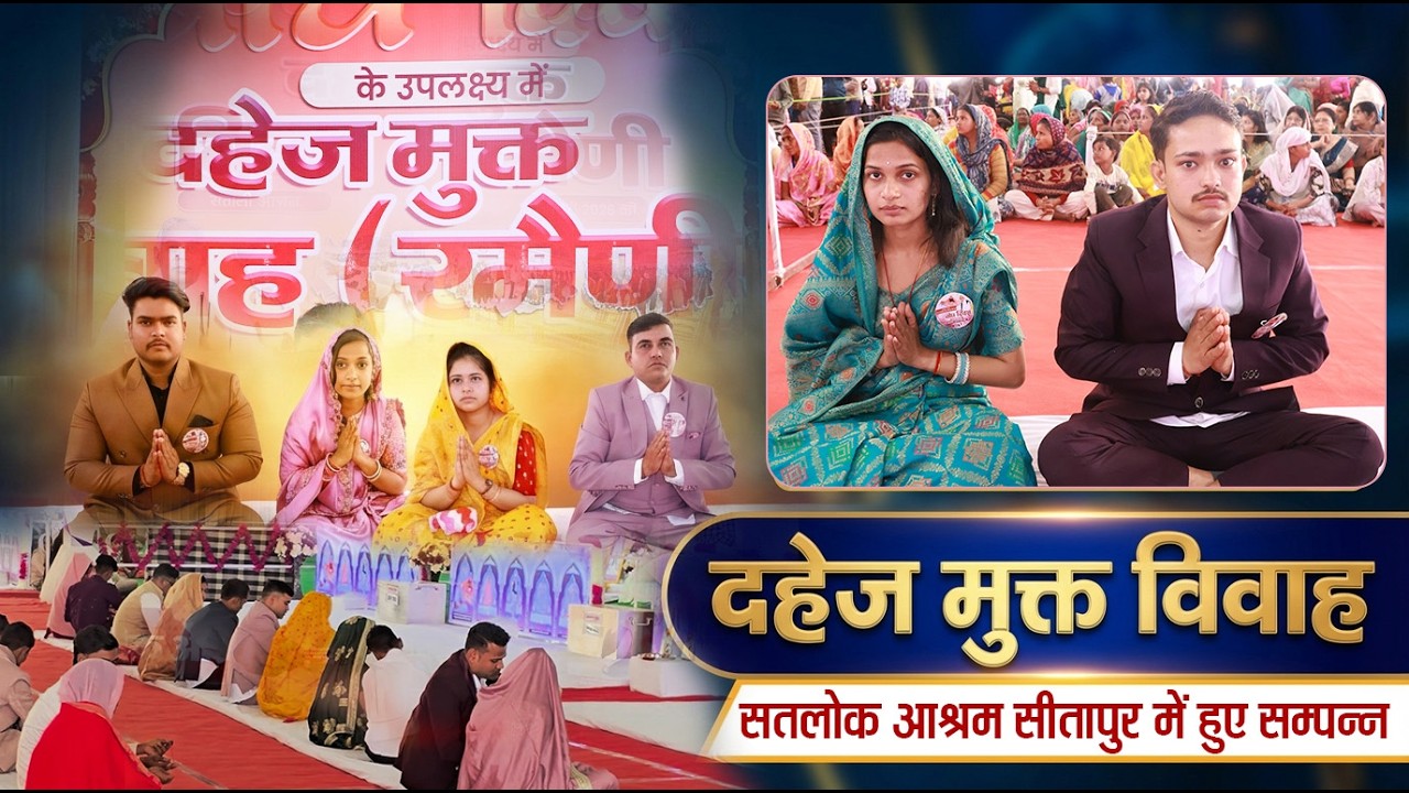 दहेज मुक्त विवाह करने की प्रेरणा कहाँ से मिलती है? Satlok Ashram Sitapur