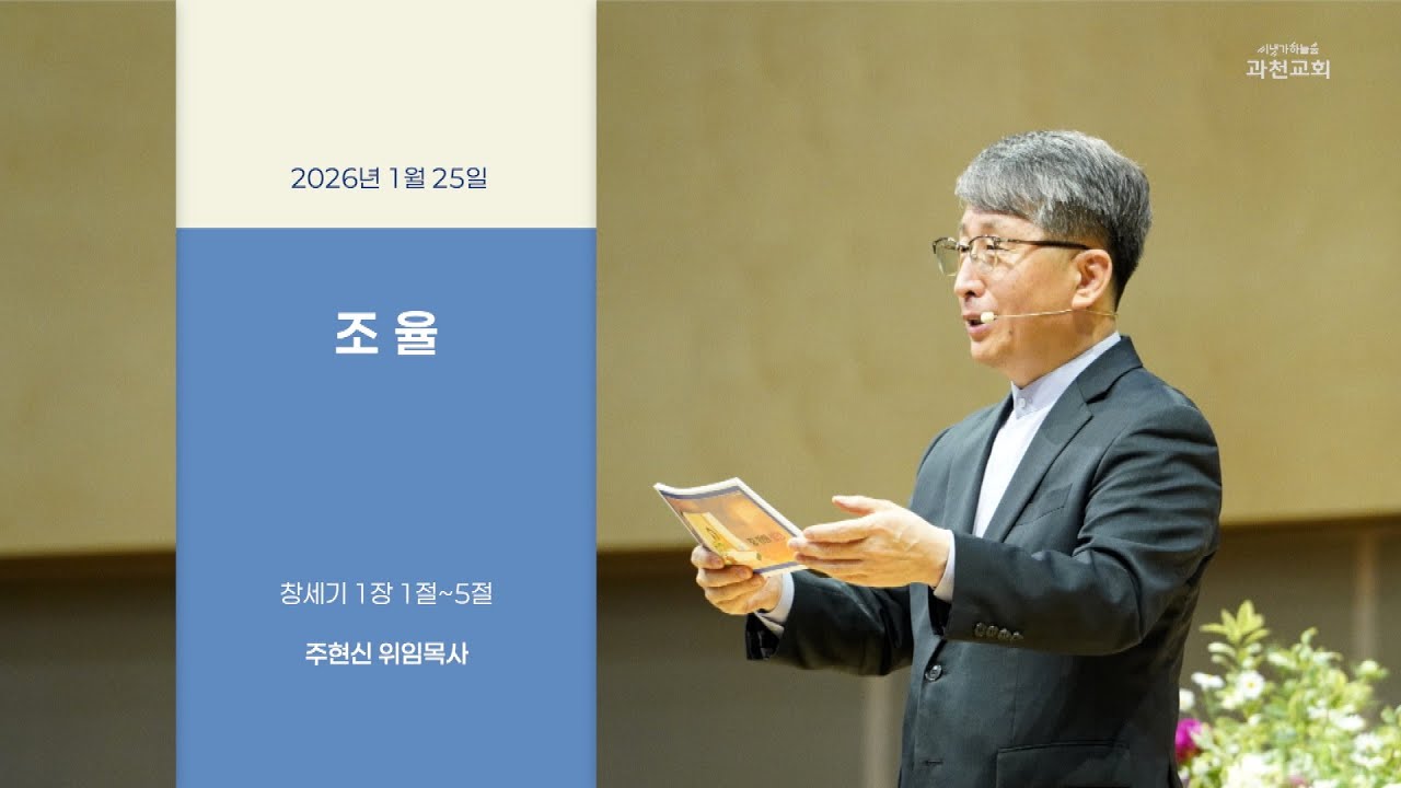 조율 / 창세기 1장 1절~5절 / 과천교회 주현신 위임목사