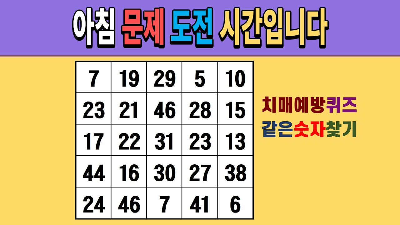 아침 문제 도전 시간입니다 [같은숫자찾기/치매예방퀴즈/숫자퀴즈/숫자찾기/치매테스트/5x5]