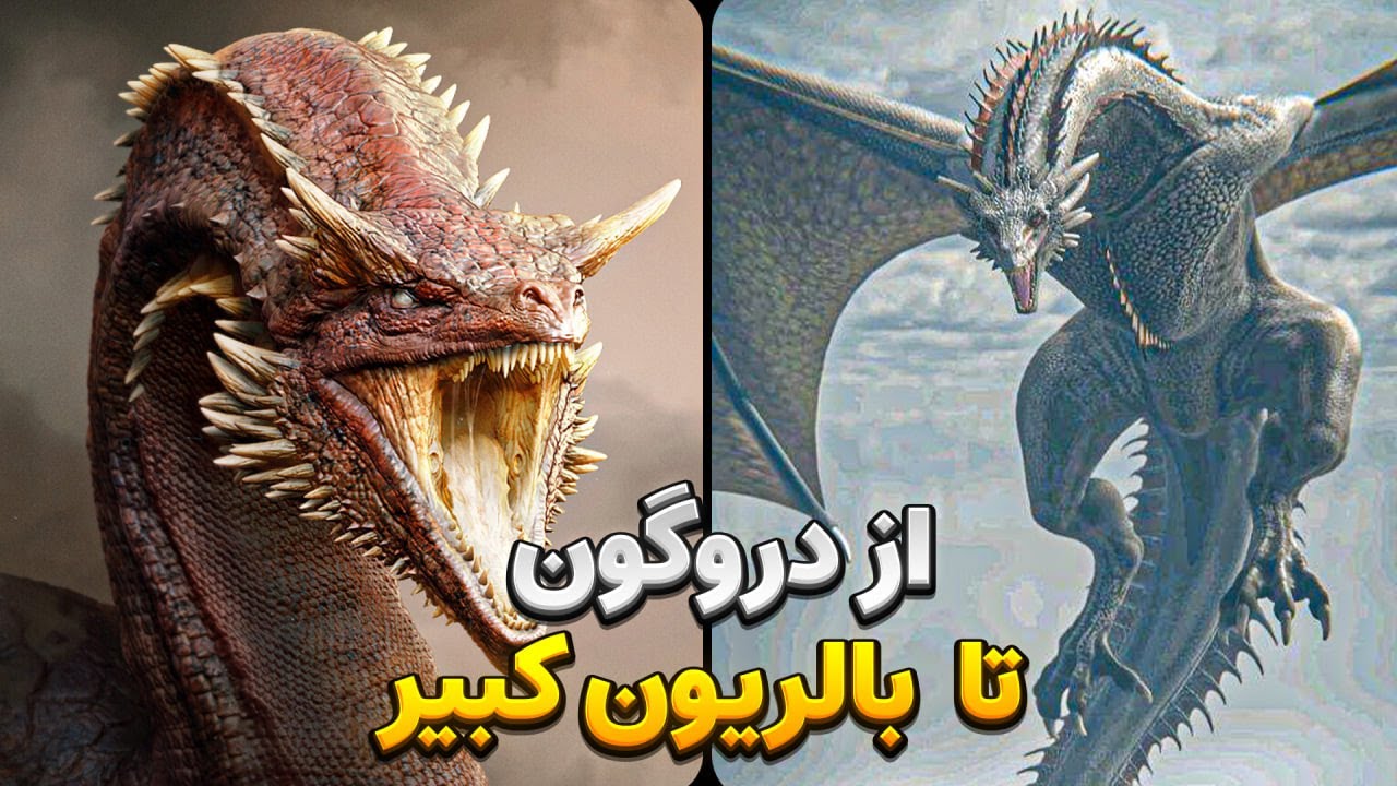 معرفی و بررسی تمام ۲۸ اژدهای تاریخ تارگرین&zwnj;ها