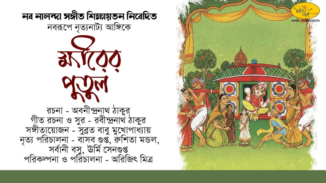 Khirer Putul | ক্ষীরের পুতুল | Abanindranath Tagore | Dance Drama | Naba Robi Kiron #flowers