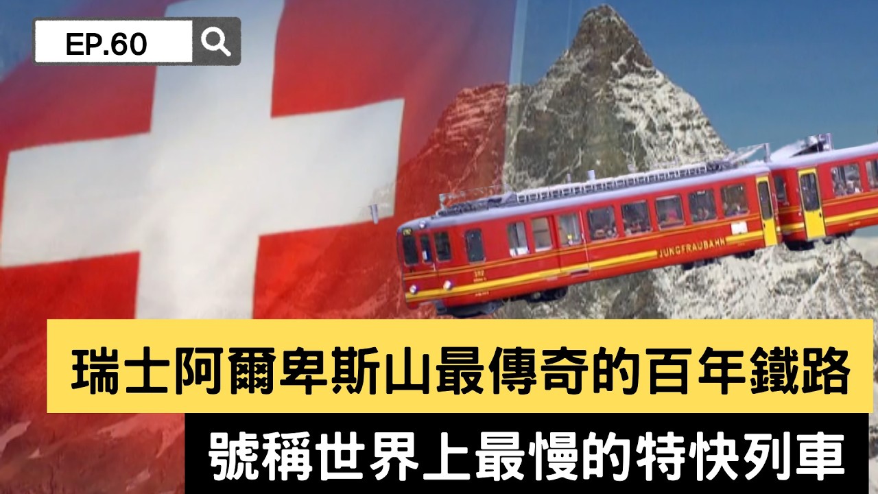 【精選】瑞士阿爾卑斯山最傳奇的百年鐵路 號稱世界上最慢的特快列車｜聚焦全世界｜舒夢蘭