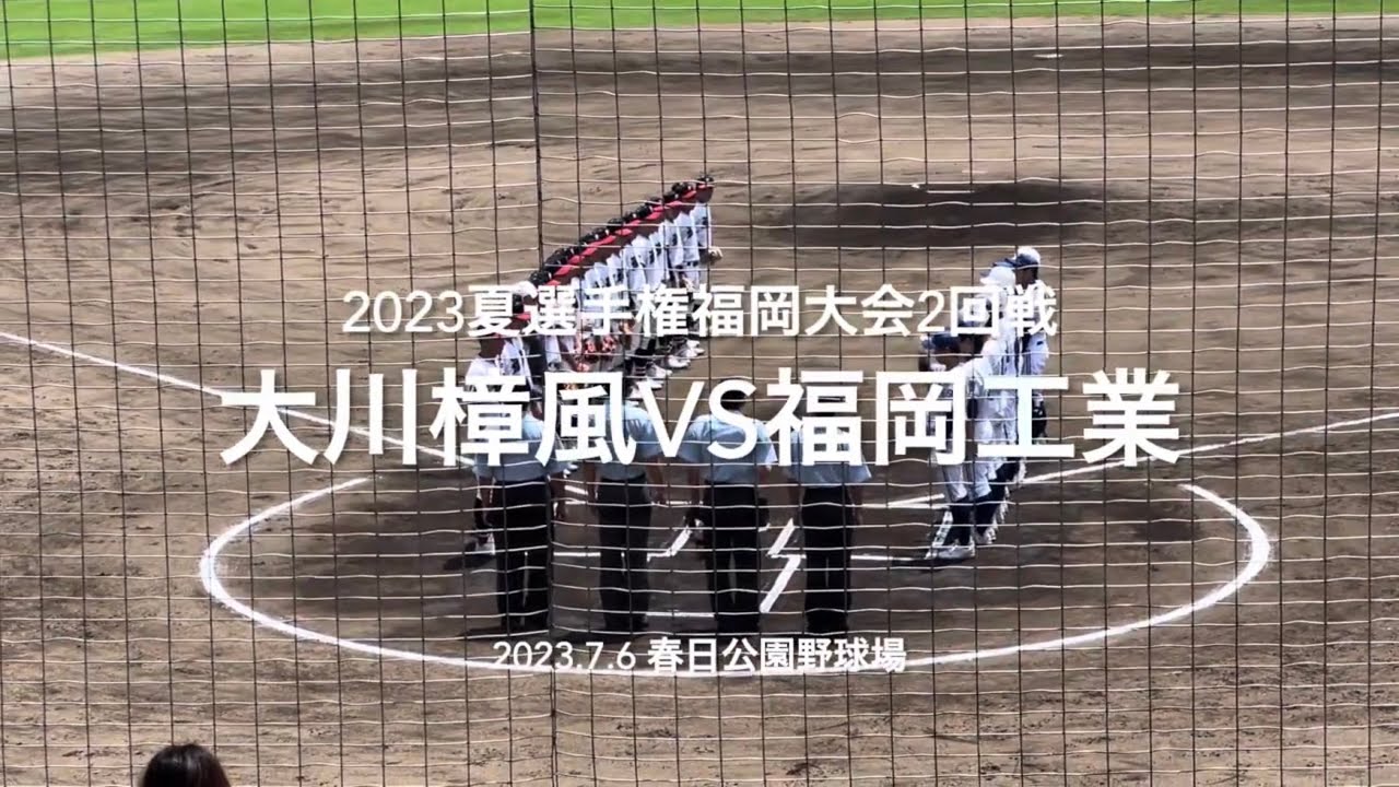 8割フルです！部員12名1年生7名の大川樟風が秋春ベスト16の福岡工業に挑む【2023夏選手権福岡大会2回戦大川樟風 vs福岡工業】#2023夏選手権#福岡大会2回戦#大川樟風#福岡工業#ハイライト