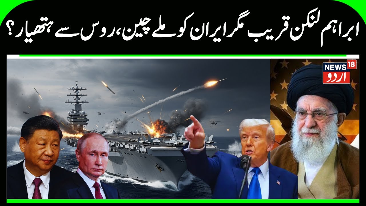 Russia, China Support Iran as USS Abraham Lincoln Reaches Iran | Trump Worried as Iran gets Weapons?