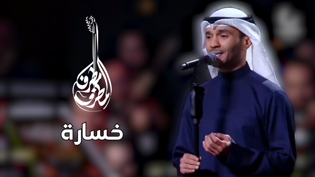 مطرف المطرف - خسارة | فبراير الكويت 2024