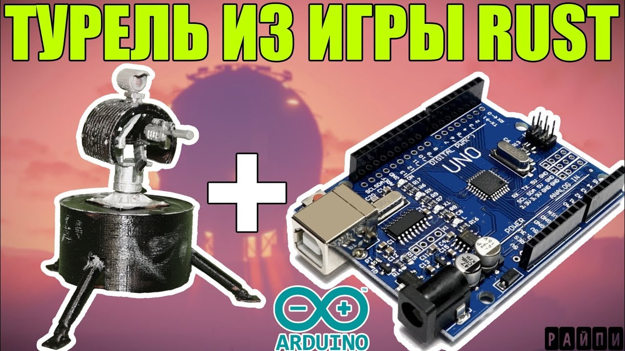 РАБОЧАЯ ТУРЕЛЬ ИЗ RUST В РЕАЛЬНОЙ ЖИЗНИ! ARDUINO И 3D ПРИНТЕР.
