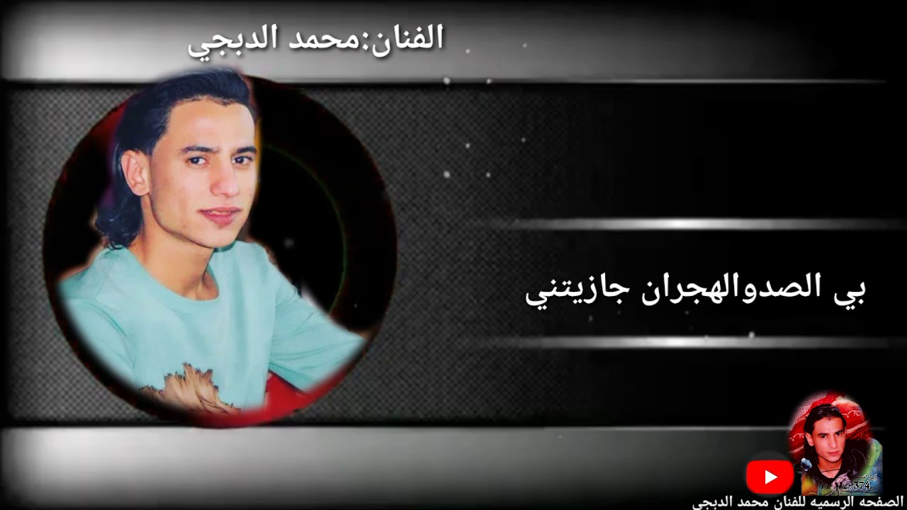 جديد حصريآ🔊قلي ايش ضمارك لما بعتني 🎤الفنان محمد الدبجي 738209458 773647372