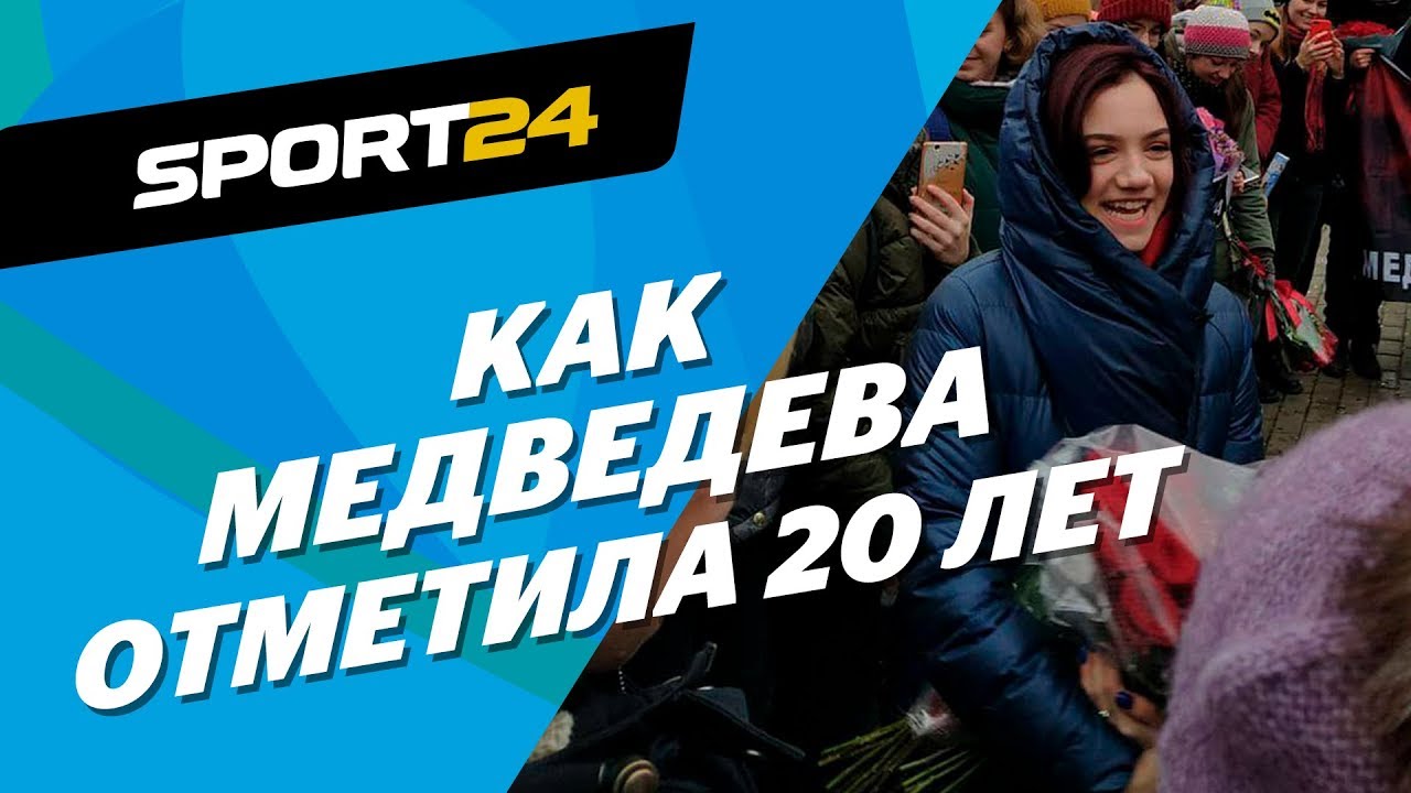 День рождения Медведевой с фанатами: огромный торт, пиротехника, привет от фигуристов