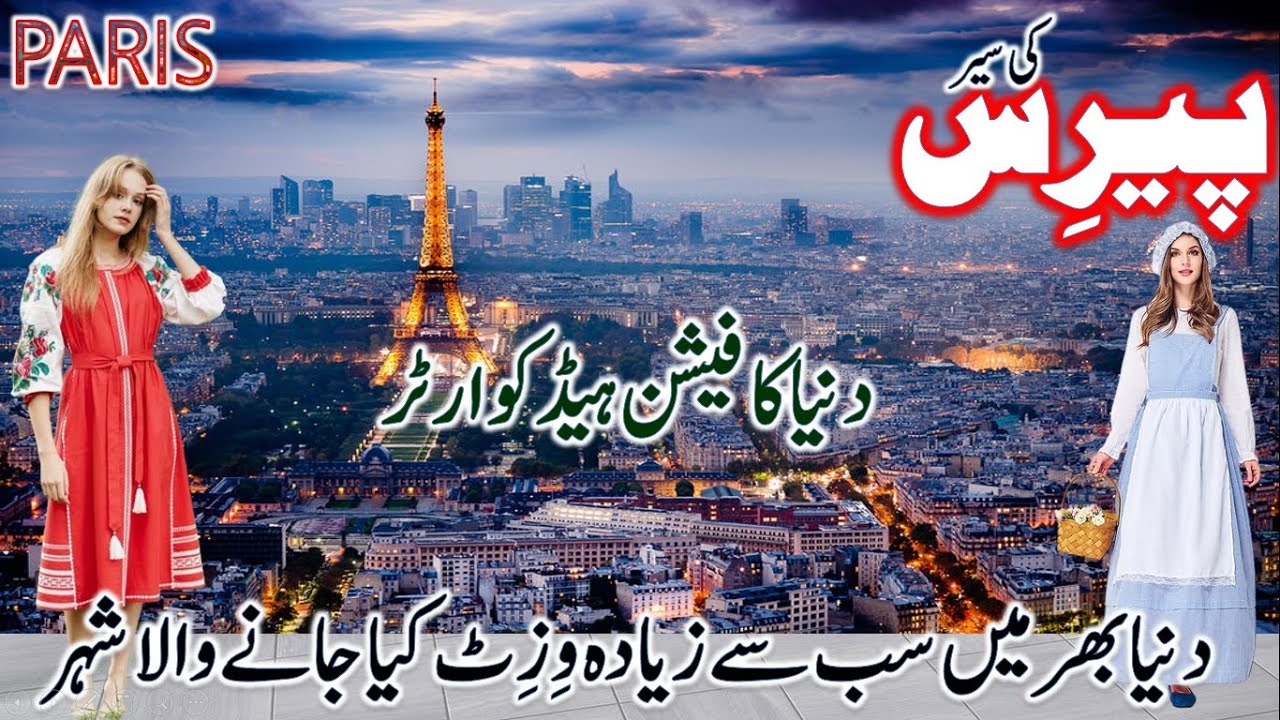 Travel to Paris| Documentary in Urdu | پیرس کی سیر|Amazing Facts about Paris | Street Walk