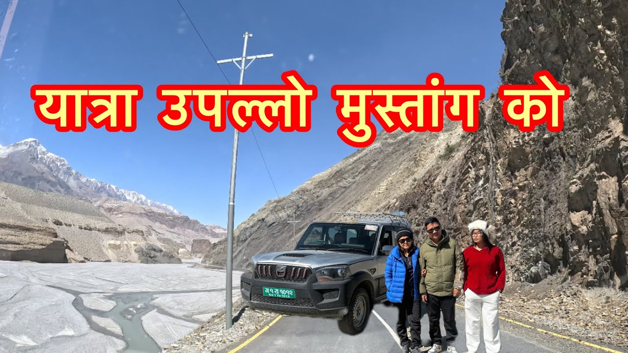 माथिल्लो मुस्ताङ यात्रा | UPPER MUSTANG | MUSTANG | TRAVEL |