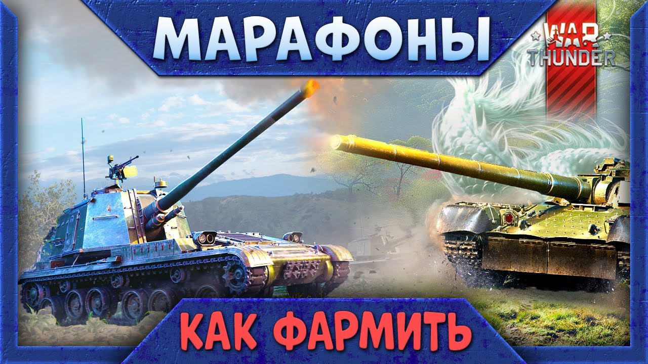 Марафон War Thunder. Советы КАК ФАРМИТЬ в 2025