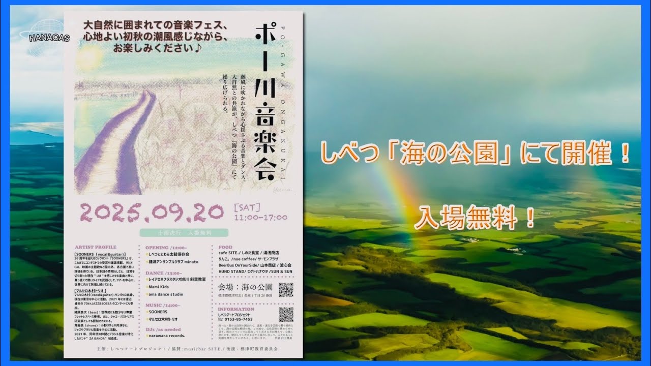 標津町「ポー川 音楽会」いよいよ9月20日開催！
