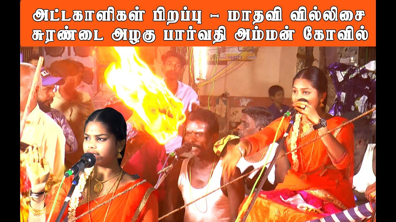 அட்டகாளிகள் பிறந்த கதை | யாரிடம் வளர்க்கப்பட்டனர்  | மாதவி வில்லிசை | சுரண்டை அழகுபார்வதி அம்மன்
