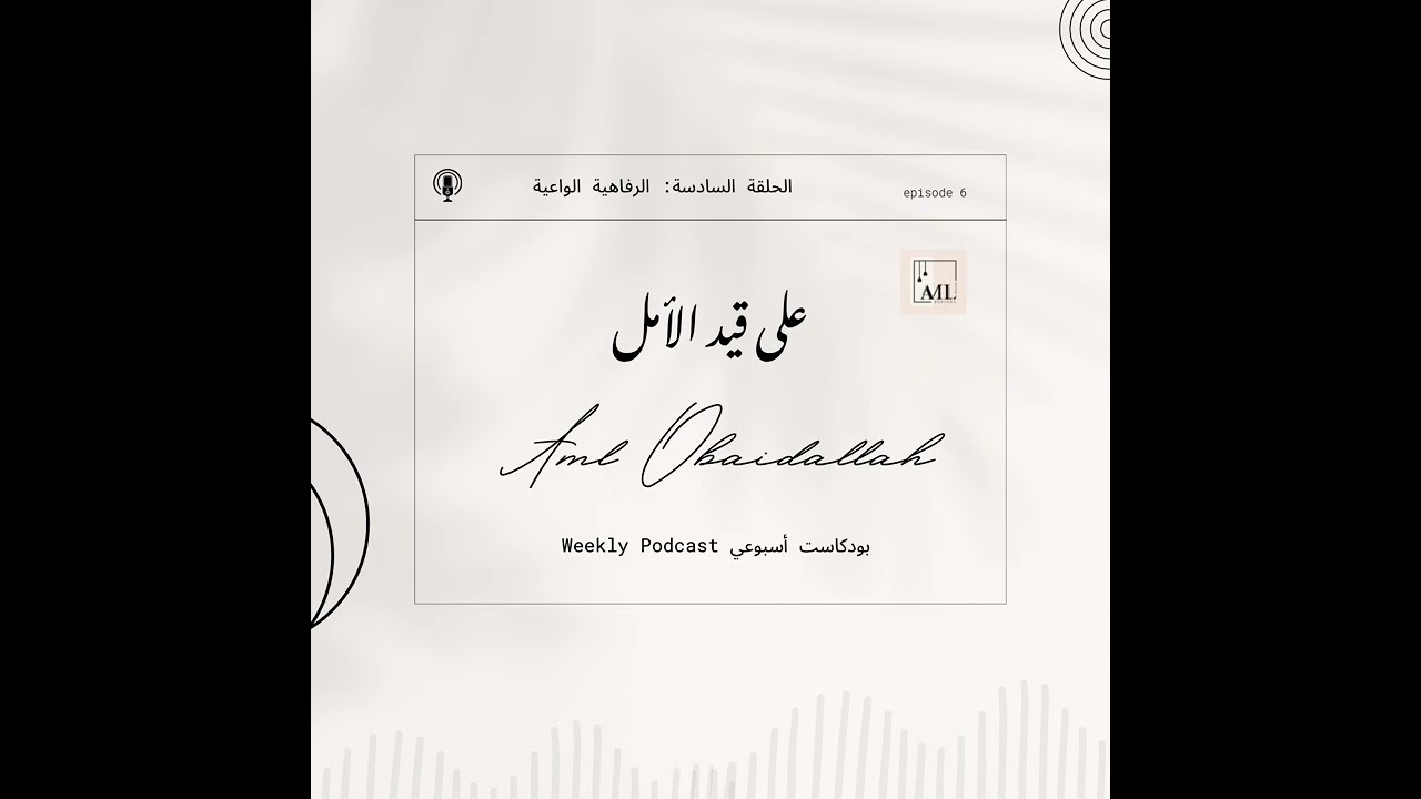 الحلقة السادسة: الرفاهية الواعية الجزء الأخير