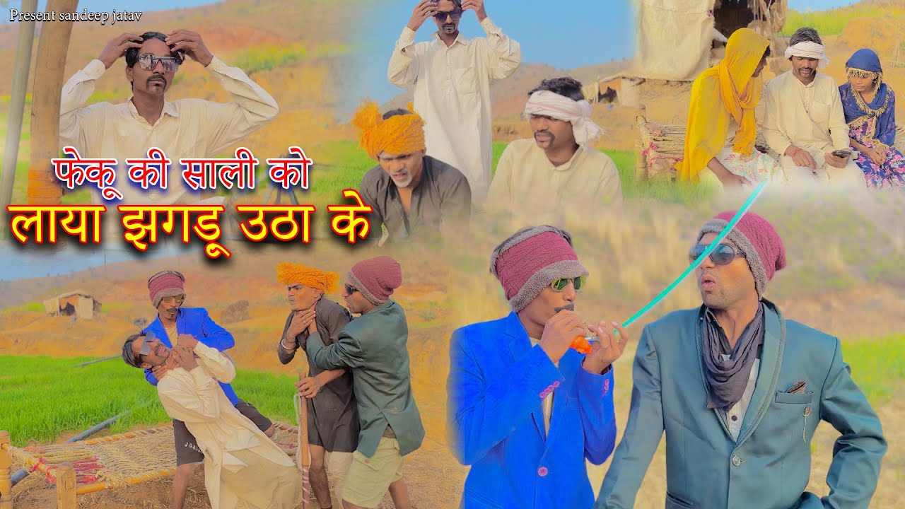 फेकू की साली को लाया झगड़ू उठा के 😂|sandeep comedy video | #comedy #video #viral #youtube #chnnel 