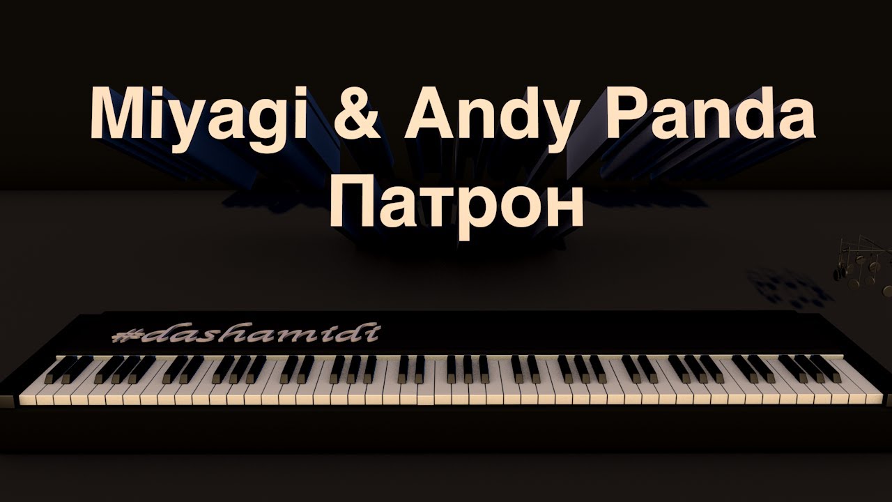 Miyagi & Andy Panda - Патрон (piano version)