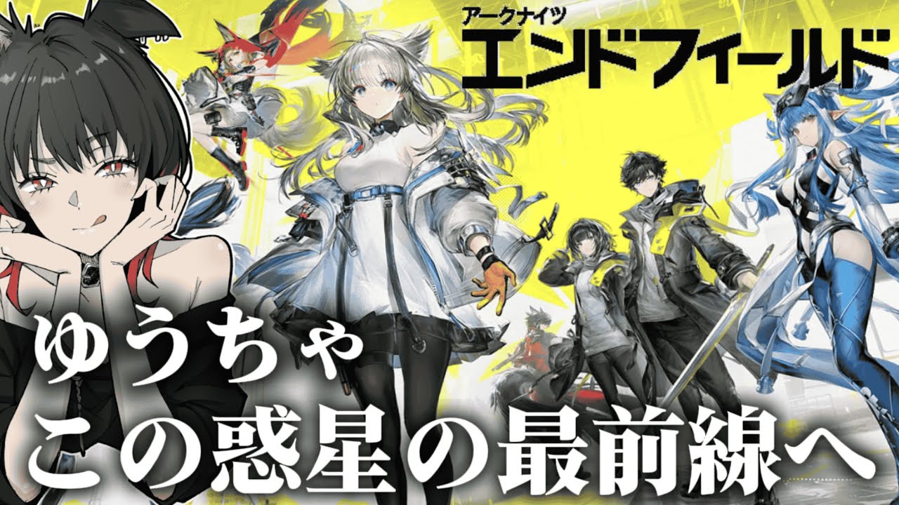 【#アークナイツエンドフィールド 】アクナイほぼミリしらが楽しみながら行く:6話【#アークナイツ /初見さん、新人管理人さん、NIKKE指揮官も大歓迎！】