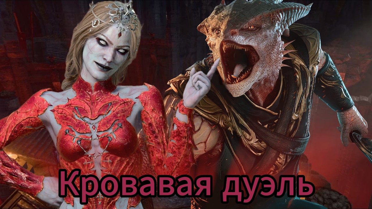 Baldur's Gate III ▶️ Тёмный Соблазн против Орин Красной. Битва за благословение бога убийства Баала.