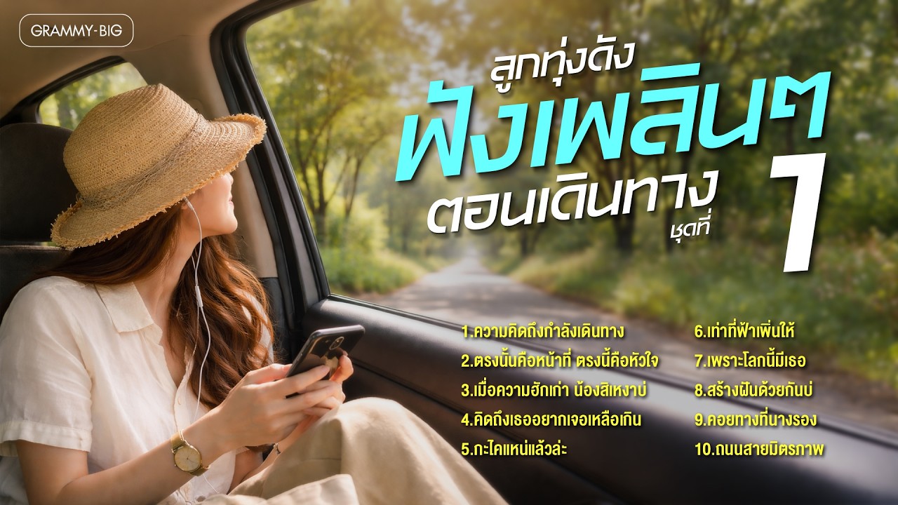 รวมเพลงลูกทุ่งดัง ฟังเพลินๆ ตอนเดินทาง ชุดที่ 1 l ความคิดถึงกำลังเดินทาง [Longplay]
