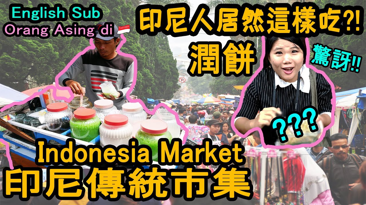 【印尼】假日市集居然有潤餅?! 手動摩天輪?! Indonesia Traditional Market(English sub)#印尼旅遊生活趣味市集IndonesiaMarketLife